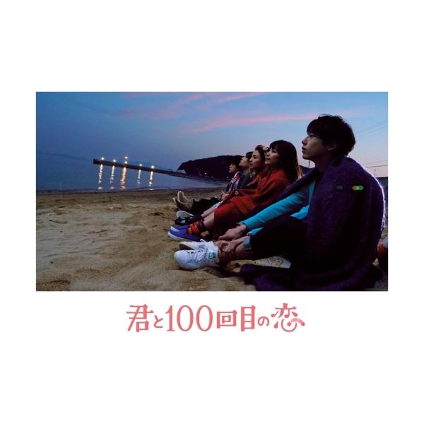 映画「君と100回目の恋」【初回生産限定盤】  〔DVD〕