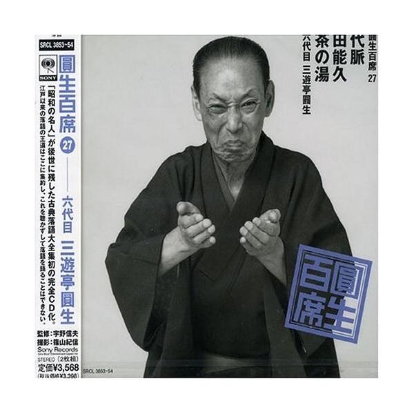 ソニーミュージック（Sony Music） CD/三遊亭圓生(六代目)/圓生百席27