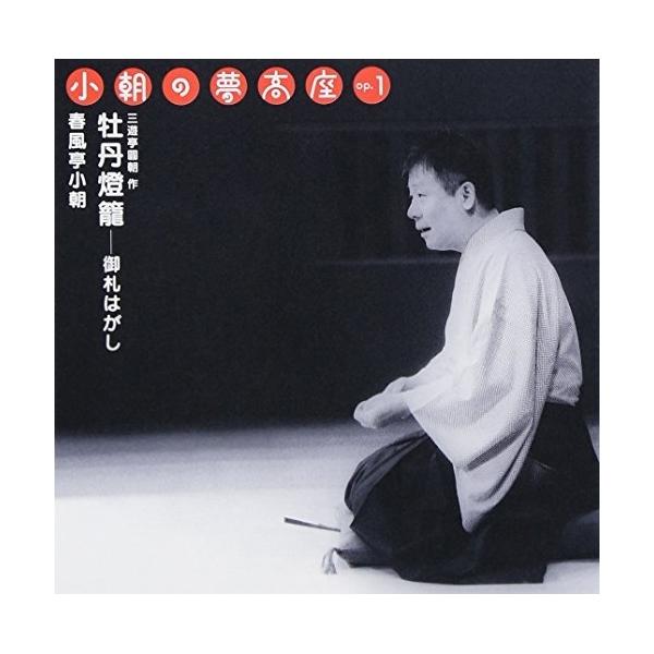 ソニーミュージック（Sony Music） CD/春風亭小朝/小朝の夢高座 Op.1