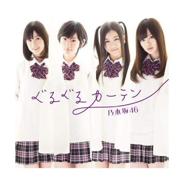 CD/乃木坂46/ぐるぐるカーテン