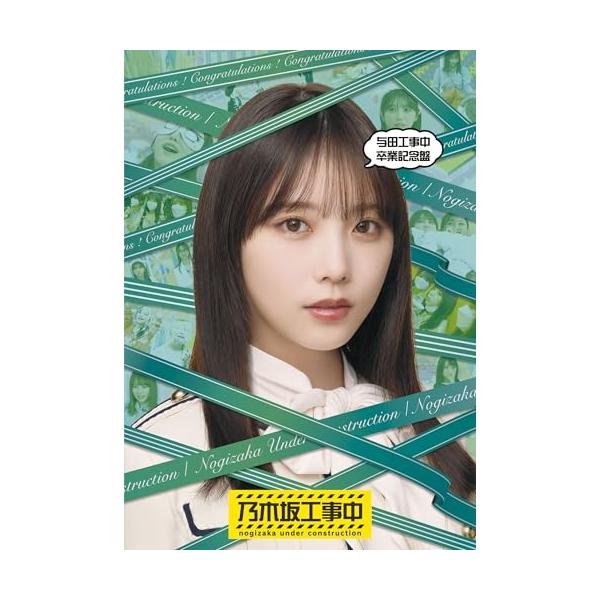 与田工事中卒業記念盤/乃木坂46[Blu-ray]【返品種別A】