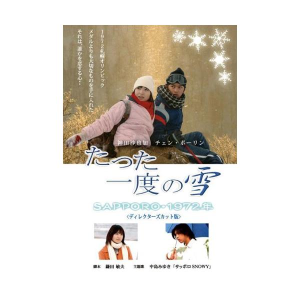 たった一度の雪〜SAPPORO・1972年〜 [DVD]