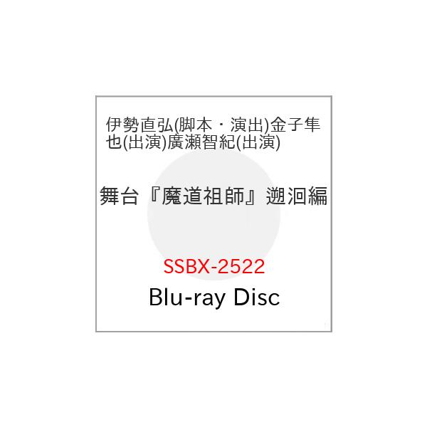 BD/趣味教養/舞台『魔道祖師』遡〓編(Blu-ray)