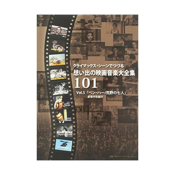 DVD/101ストリングス・オーケストラ/クライマックス・シーンでつづる想い出の映画音楽大全集Vol.5