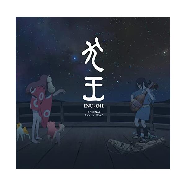 CD/大友良英/映画『犬王』オリジナル・サウンドトラック (ライナーノーツ)