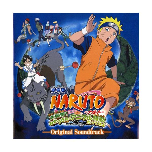 CD/アニメ/劇場版NARUTO-ナルト- 大興奮!みかづき島のアニマル騒動だってばよ オリジナルサウンドトラック【Pアップ