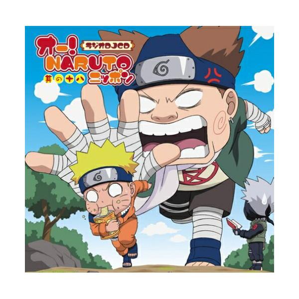 CD/ラジオCD/オー!NARUTOニッポン 其の十八