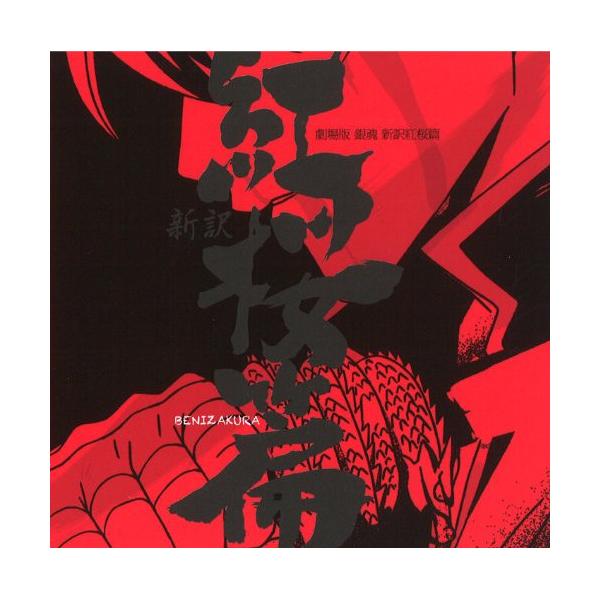 CD/アニメ/「劇場版 銀魂 新訳紅桜篇」 オリジナル・サウンドトラック