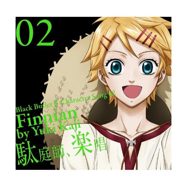 Cd 梶裕貴 黒執事ii キャラクターソング 02 駄庭師 楽唱 フィニアン 梶裕貴 Felista玉光堂 通販 Paypayモール