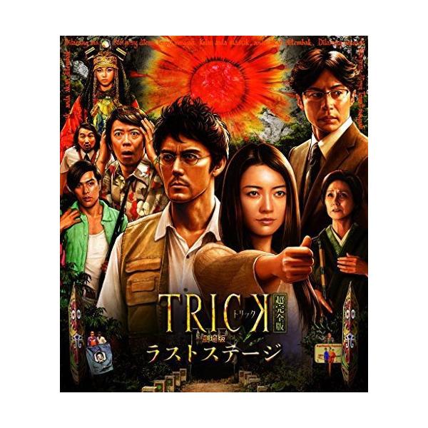 BD/邦画/トリック劇場版 ラストステージ 超完全版(Blu-ray) (本編ディスク+特典ディスク) (超完全版)【Pアップ