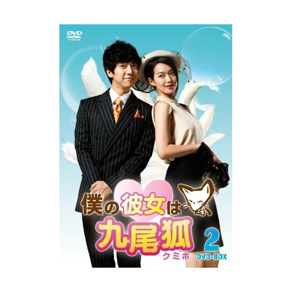 【取寄商品】DVD/海外TVドラマ/僕の彼女は九尾狐(クミホ) DVD-BOX2