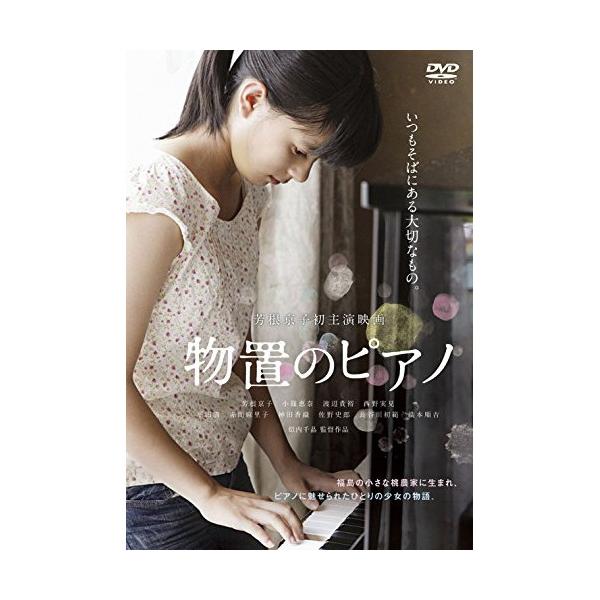 物置のピアノ [DVD] dwos6rj Amazon.co.jp: 物置のピアノ レンタル [DVD] : 芳根京子, 小篠恵奈