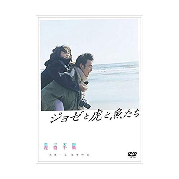 【取寄商品】DVD/邦画/ジョゼと虎と魚たち