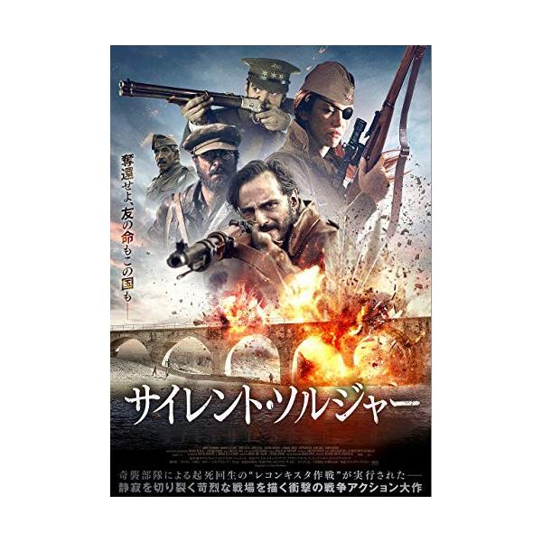 サイレント・ソルジャー [DVD]