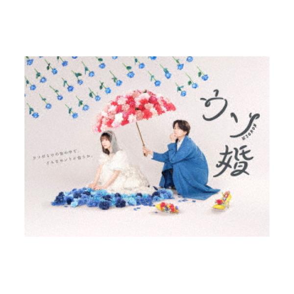 取寄商品】DVD/国内TVドラマ/ウソ婚 DVD-BOX (本編ディスク3枚+