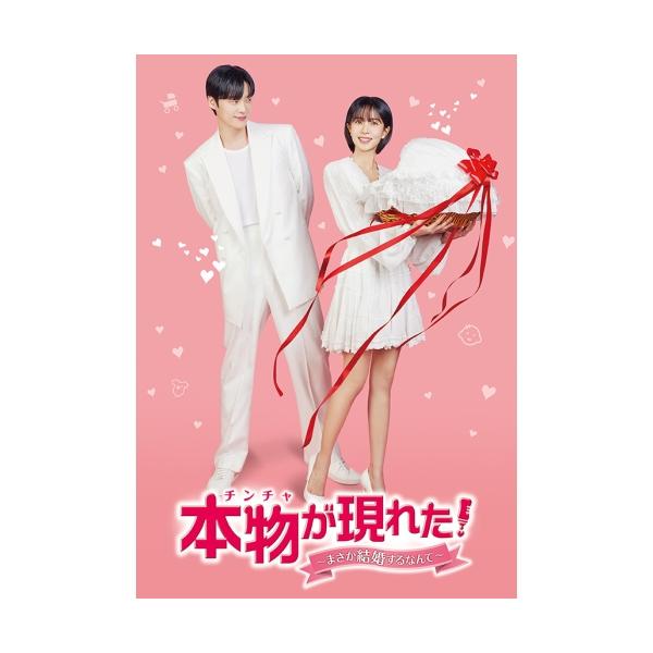 取寄商品】DVD/海外TVドラマ/本物(チンチャ)が現れた!〜まさか結婚する  