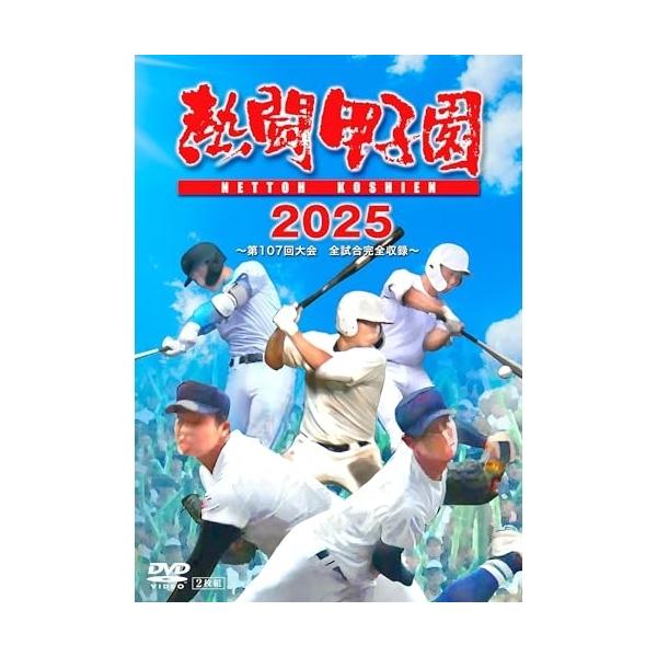 【取寄商品】DVD/スポーツ/熱闘甲子園 2025 〜第107回大会 48試合完全収録〜