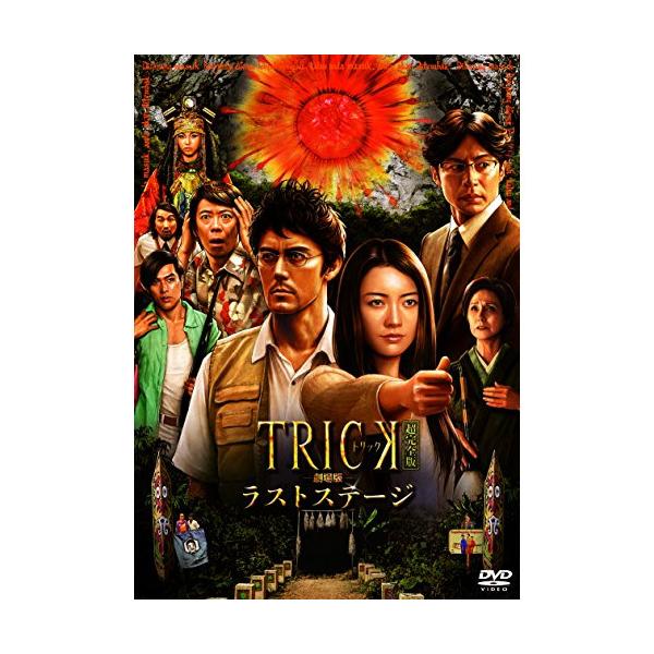 DVD/邦画/トリック劇場版 ラストステージ 超完全版 (本編ディスク+特典ディスク) (超完全版)