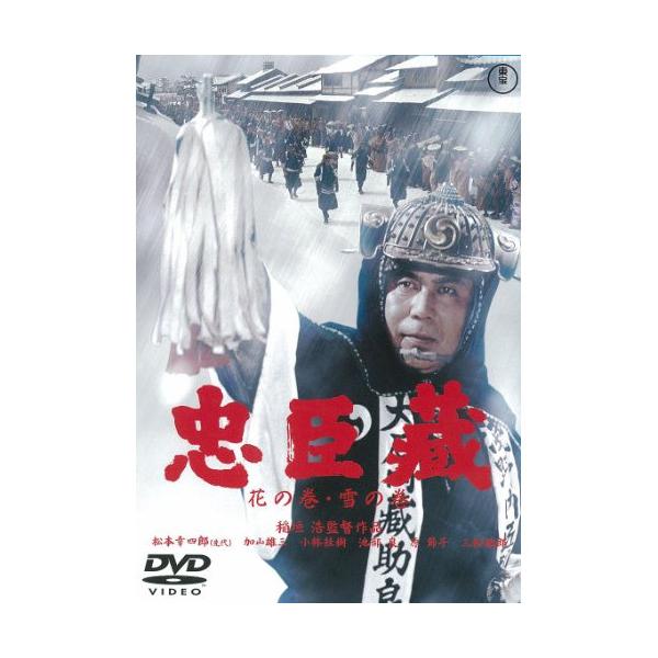 映画 忠臣蔵 花の巻・雪の巻 DVD2枚セット