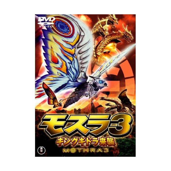DVD/邦画/モスラ3 キングギドラ来襲 (低価格版)