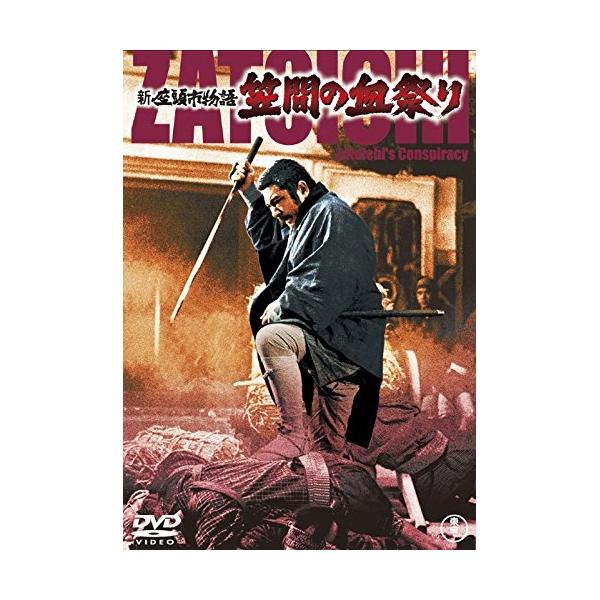 DVD/邦画/新座頭市物語 笠間の血祭り (廉価版)