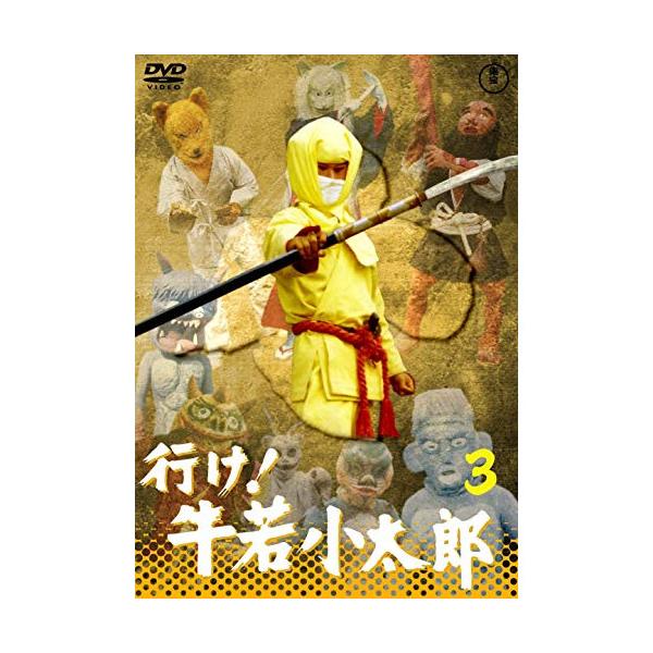 [国内盤DVD] 行け!牛若小太郎 VOL.3