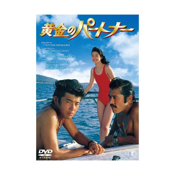 DVD/邦画/黄金のパートナー