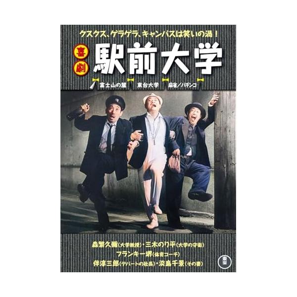 DVD/邦画/喜劇 駅前大学