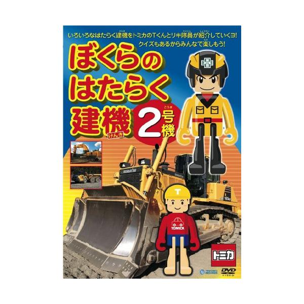 DVD/キッズ/ぼくらのはたらく建機2号機