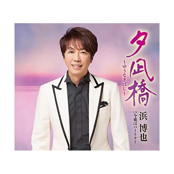 CD/浜博也/夕凪橋〜ゆうなぎばし〜 C/W 今夜はパートナー