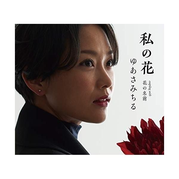 CD/ゆあさみちる/私の花 C/W 花の名前 (メロ譜、ワンポイントアドバイス付)