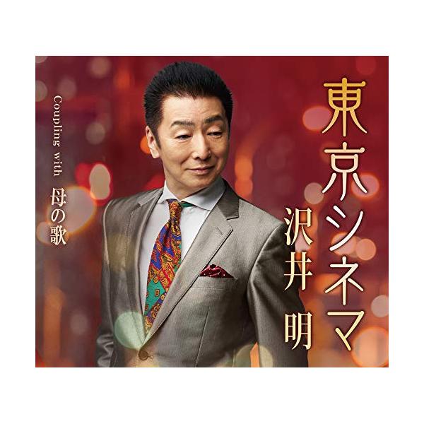 Cd 沢井明 東京シネマ Coupling With 母の歌 メロ譜 ワンポイントアドバイス付 Teca Felista玉光堂 通販 Yahoo ショッピング