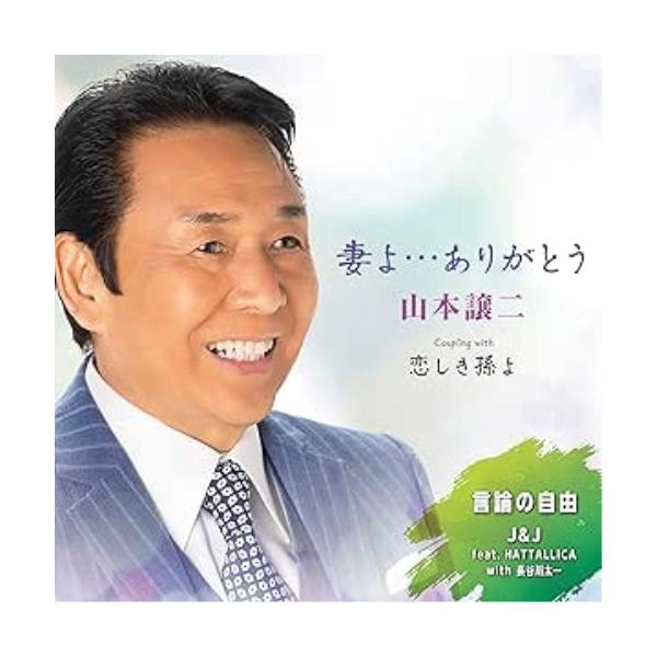 CD/山本譲二/妻よ…ありがとう C/W 恋しき孫よ/言論の自由 (メロ譜、ワンポイントアドバイス付)
