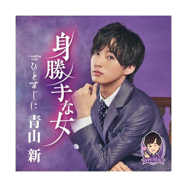 CD/青山新/身勝手な女 C/W ひとすじに (メロ譜、ワンポイントアドバイス付) (TYPEひとすじ)