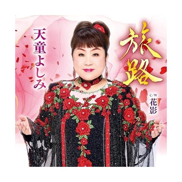 [Release date: January 28, 2026]天童よしみ (テンドウヨシミ てんどうよしみ)2026年1月28日 発売天童よしみ 昭和シリーズに続く新たなステージの幕開けになるシングルです!昭和かたぎ」「昭和ごころ」では各...