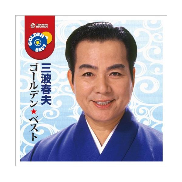 [Release date: April 6, 2011]三波春夫 (ミナミハルオ みなみはるお)2011年4月6日 発売CD:11.チャンチキおけさ2.船方さんよ3.大利根無情4.天竜しぶき笠5.おまんた囃子6.東京五輪音頭7.世界の国か...