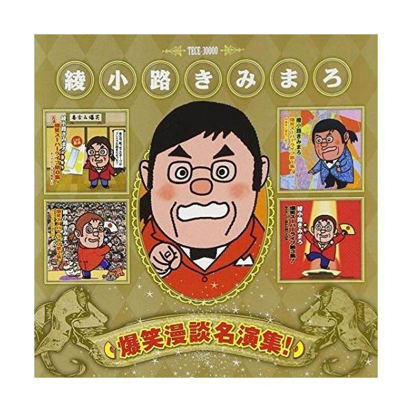 CD/綾小路きみまろ/綾小路きみまろ 爆笑漫談名演集!
