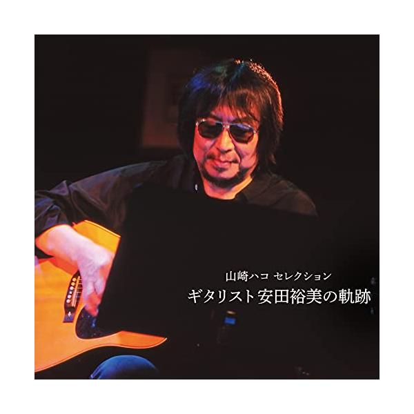 [Release date: June 30, 2021]オムニバス (小椋佳、井上陽水、宗次郎、松原正樹、中村雅俊、松山千春、石川さゆり)2021年6月30日 発売2020年7月にこの世を去り、いまだにその存在が惜しまれ続けている安田裕美...