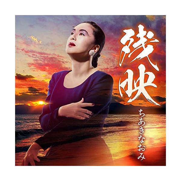 [Release date: October 19, 2022]ちあきなおみ (チアキナオミ ちあきなおみ)2022年10月19日 発売話題作『微吟』から3年半ぶりのコンセプトアルバム。今なお光を放つその作品群の魅力をより深く掘り下げ、男と...