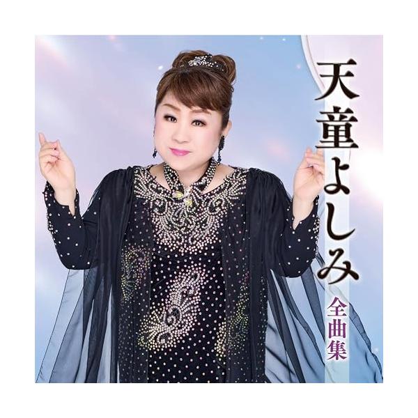 [Release date: October 15, 2025]天童よしみ (テンドウヨシミ てんどうよしみ)2025年10月15日 発売ヒット曲、代表曲、人気曲を一枚に凝縮したアーティストの魅力満載の全曲集!最新曲「昭和ごころ」や昨年演歌...
