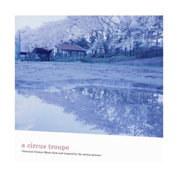 CD/オリジナル・サウンドトラック/a circus troupe 〜Gravity's Clowns:Music from and inspired by the motion picture〜【Pアップ