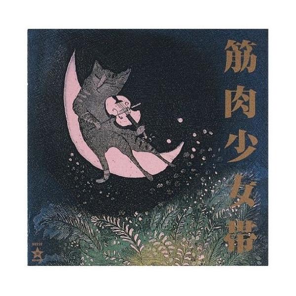 筋肉少女帯　初期紙ジャケットCD 8枚　ボックス付 トイズファクトリー CD/筋肉少女帯/猫のテブクロ (紙ジャケット