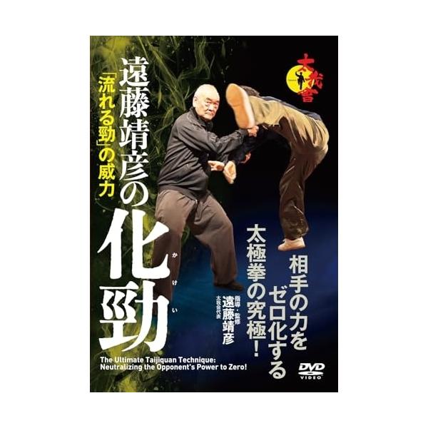 【取寄商品】DVD/趣味教養/相手の力をゼロ化する太極拳の究極! 遠藤靖彦の化勁 「流れる勁」の威力
