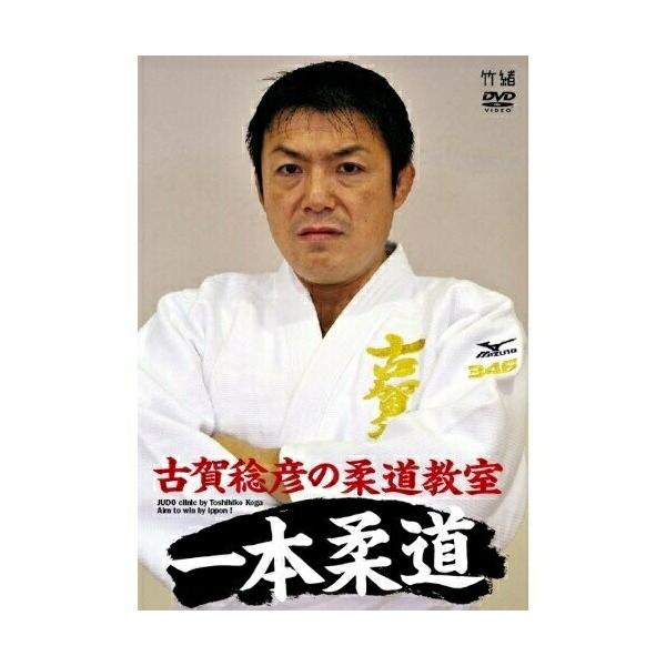 【おまけCL付】新品 古賀稔彦の柔道教室 一本柔道 JUDO clinic by Toshihiko Koga / Aim to win by ippon ! /  (DVD) TIMA16-TKO