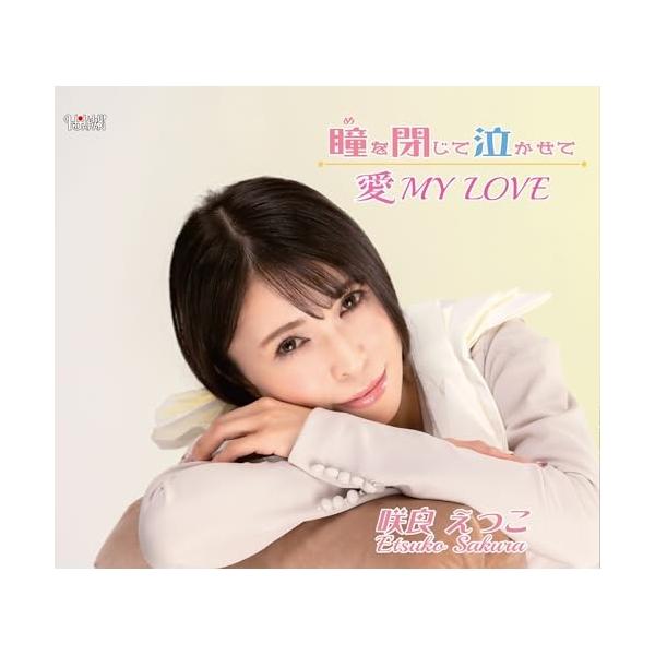 CD/咲良えつこ/瞳を閉じて泣かせて/愛 MY LOVE (歌詞カード、メロ譜付)