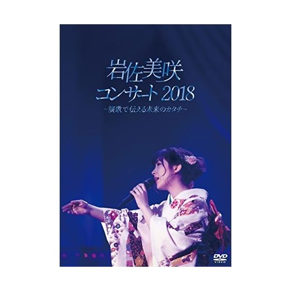 DVD/岩佐美咲/岩佐美咲コンサート2018〜演歌で伝える未来のカタチ〜