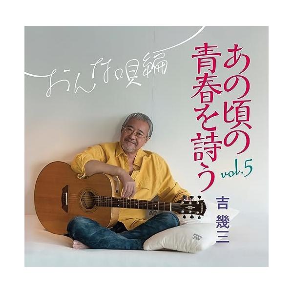 徳間ジャパン CD/吉幾三/あの頃の青春を詩う vol.5 おんな唄編 