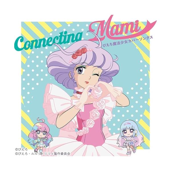 CD/クリィミーマミ(太田貴子)/魔法の天使クリィミーマミ Connecting Mami 〜ぴえろ魔法少女カバーソングス〜