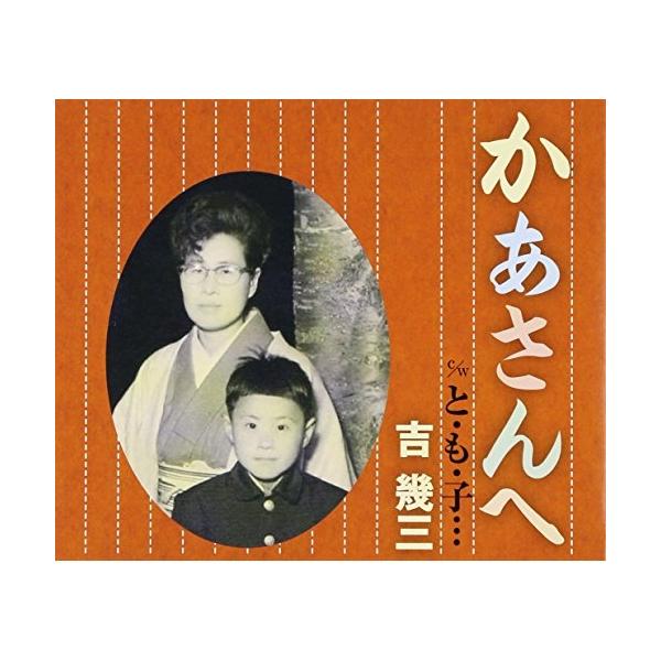 Cd 吉幾三 かあさんへ と も 子 Felista玉光堂 通販 Paypayモール