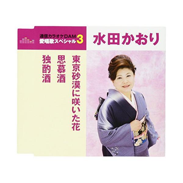 [Release date: May 17, 2017]水田かおり (ミタカオリ みたかおり)2017年5月17日 発売”通信カラオケDAM 愛唱歌スペシャル3”シリーズ。本作は、水田かおりの「東京砂漠に咲いた花」「思慕酒」「独酌酒」にカラ...